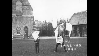 毛姆 短篇小说《风筝》朗读 | 祝我的七七睡个好觉，做个好梦