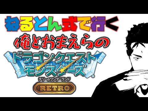 【ドラクエ テリワンRETRO】俺とお前らのねるとん式ワンダーランド（ネタバレあり） #1【にじさんじ/舞元啓介】