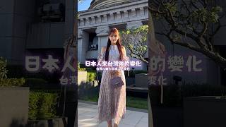 日本人來台灣後的變化！你喜歡哪一個？ #台日差異 #穿搭 #日本女生