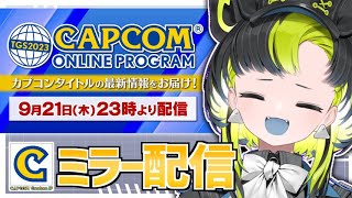 【ミラー配信】TGS2023 カプコンオンラインプログラムを一緒にチェックしよう～！【#新人Vtuber】