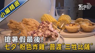 搶暑假最後! 七夕「粉色炸雞」.普渡「三牲比薩」｜TVBS新聞 @TVBSNEWS02