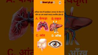ऐल्कोहॉल सेवन से कौन सा अंग प्रभावित होती है #g_k #generalknoledgegkq #gkquestion #sarkarinakurigk g