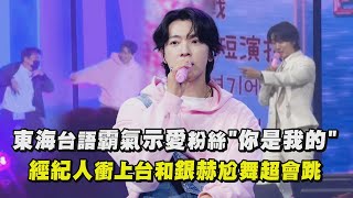 【SUPER JUNIOR】東海台語霸氣示愛粉絲"你是我的" 經紀人衝上台和銀赫尬舞超會跳｜完全娛樂