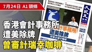 【大紀元A1頭條】7月24日 推薦新聞 | 香港會計事務所遭美除牌 曾審計瑞幸咖啡 | #香港大紀元新唐人聯合新聞頻道
