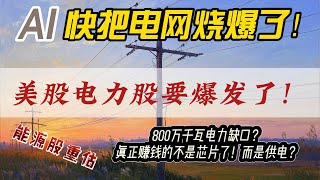 芯片之後，電力才是AI最大瓶頸！這類美股正被重估！華爾街資金已調倉：這3只美股拿下AI供電大單！