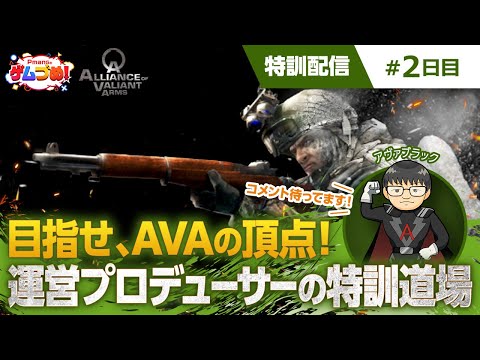 【AVA公式】目指せ、AVAの頂点！運営プロデューサーの特訓道場【特訓配信♯2日目】