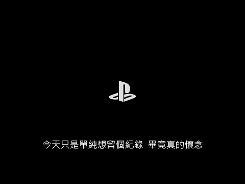 只是留個屬於自己的紀錄   PS 30週年 期間限定紀念主題