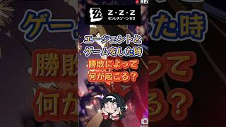 エージェントとゲームをした時勝敗によって何が起こる？ #ゼンゼロ #ゼンゼロリリース#王 #0号アンビー#星見雅#朱鳶#バーニス#アストラ#ライト