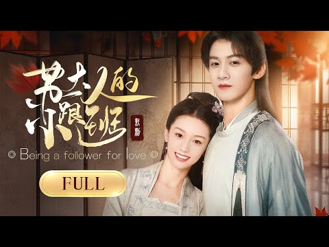FULL: The rich lady is chasing the cold prince.[Being a follower for love]