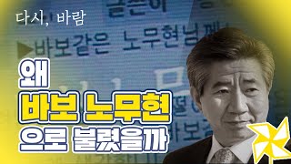 노무현 대통령의 퇴임 후부터 봉하마을 마지막인사까지(자막有)