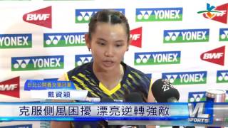 7/3 小戴直落二封后 冠軍獎盃留自家