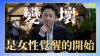 變壞，是女性覺醒的開始？