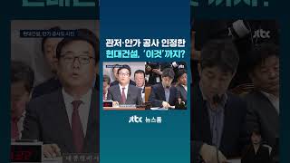 현대건설 "관저 골프시설 공사했다"…안가 리모델링도 시인 #JTBC #Shorts