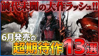 【大作多すぎw】6月発売の大注目ゲーム13選！！【PS/Switch】【おすすめゲーム紹介】