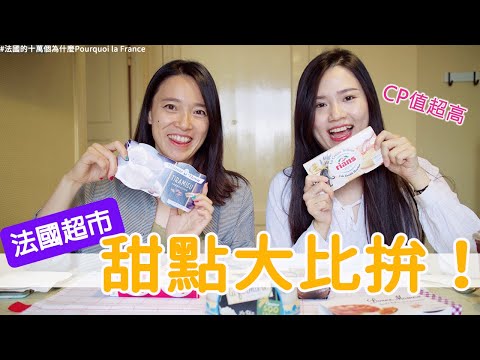 法國超商平價甜點家家必備！？🍰一次試吃6種即時甜點【法國生活中】Ep2