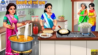 देवरानी की गर्म दाल | Devrani Ki Garam Dal | Devrani Jethani | Saas Bahu | Hindi Kahani | Kahaniya