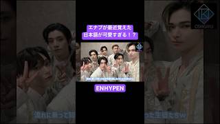 有罪級のあざとさ、、😇💘 #enhypen 💟続きは▶︎から💟