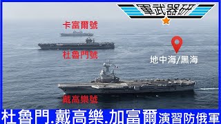 戴高樂號加富爾號杜魯門號三航母地中海黑海演習