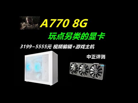 蓝戟A770-8G，中正定制版显卡，3199-5555元主机