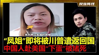 给人捏脚，牙都烂掉看不起，初代网红”凤姐”即将被川普遣返回国！美国最高法院最新裁决，支持川普取消出生公民权，中国人赴美国”下蛋”是最丢人的事情，给孩子规划的人生大多以失败而告终！索性踏踏实实当中国人！