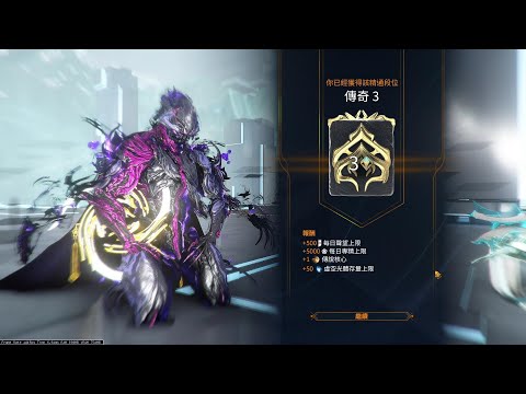 Warframe 傳奇3(33段)段位考試