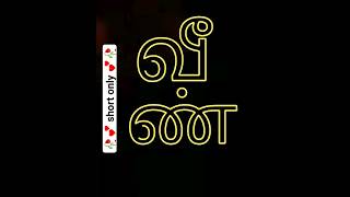 Tamil word "ween" | how to pronounce tamil words #shorts #trending #viral #tamil