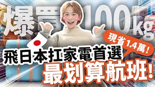 【日航787商務艙】行李100公斤up票價三萬多！比寄貨運還划算...準備爆買一波了嗎？