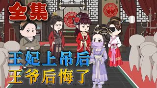 全集！🔥《王妃上吊後，王爺後悔了》🎉意外穿越到花癡醜女身上，醒來就是洞房花燭夜，招惹了暴躁癥王爺小命作沒了。前世的胎記變成了隨身靈泉空間！六年後，溫錦帶著萌寶走出冷院，手撕白蓮痛扁綠茶。#汪汪有聲書