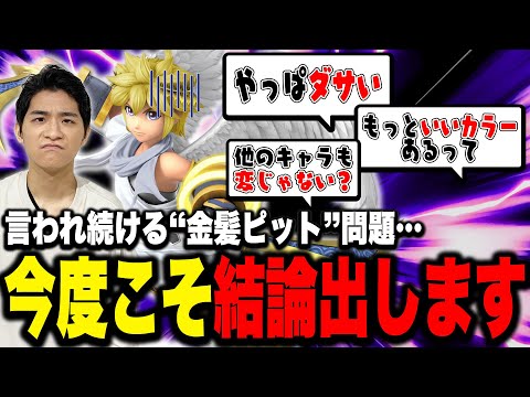 無限に言われる『金髪ピット』問題に、今度こそ結論を出すザクレイ【スマブラSP】
