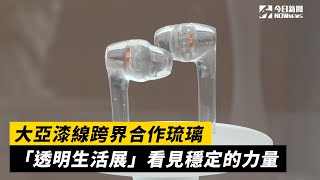 大亞漆線跨界合作琉璃　「透明生活展」看見穩定的力量