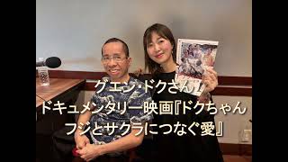Dear Friends 坂本美雨　グエン・ドクさん 2024 5 2　ドキュメンタリー映画『ドクちゃん　フジとサクラにつなぐ愛』