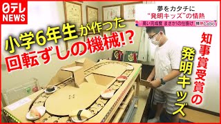 【夢中！】発明大好き小学６年生！将来の夢は？　宮城　NNNセレクション