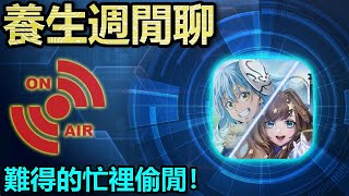 📺難得的忙裡偷閒！｜【神魔日常】養生週閒聊｜【神魔之塔】
