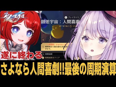 【崩スタ】遂に終わってしまう人間喜劇を楽しむ【崩壊スターレイル】