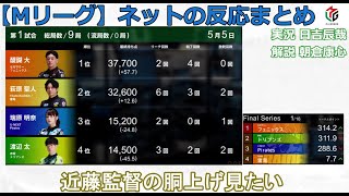 【Mリーグ】2025/05/05 ネット上のみんなの反応まとめ 麻雀 感想 ファイナルシリーズ