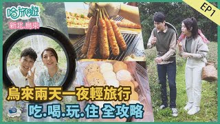 【哈旅遊】烏來 兩天一夜輕旅行 2021.04.18