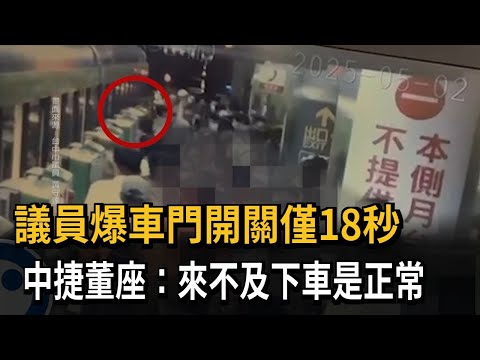 議員爆車門開關僅18秒　中捷董座：來不及下車是正常－民視新聞