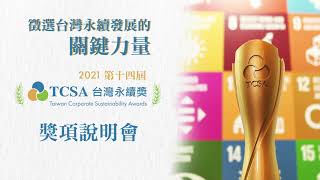 2021第14屆 TCSA 台灣永續獎 政府機關參獎說明會