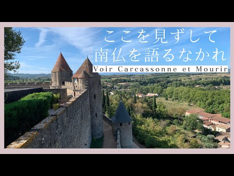 カルカッソンヌを見ずに死ぬなかれ！｜南仏で必見の観光地｜城壁散歩｜フランス政府公認ガイドikkoと町歩き