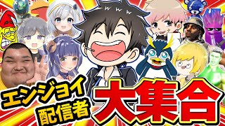 有名エンジョイ配信者集めてエンドゾーンしたら最高すぎたｗｗｗｗｗｗ【フォートナイト】