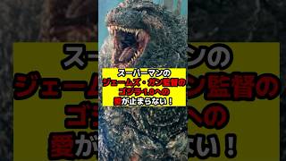 【ゴジラ】ジェームズ・ガンがゴジラ−1.0を溺愛している件！#ゴジラ #ゴジラマイナスワン#スーパーマン
