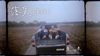 蘇打綠 sodagreen【落寞 Desolate】（蘇打綠版）Official Music Video