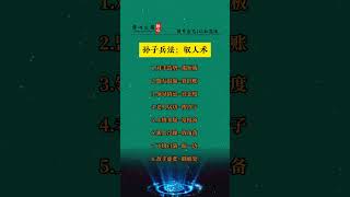 #涨知识 #提升自己 #关注我每天分享不同知识 #学习 #谋略