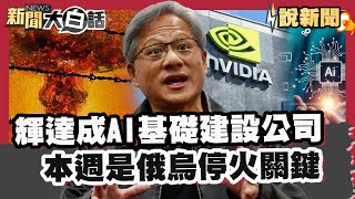 輝達成AI基礎建設公司 本周是俄烏停火關鍵【#大白話說新聞】#輝達#AI#俄烏停火