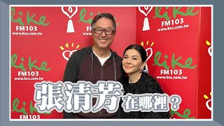 【張清芳在哪裡？】專訪 張清芳｜欸！我說到哪裡了？2024.01.29