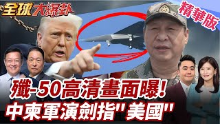 比殲20更強!陸六代機殲-50曝光!無尾隱形戰機高清試飛影像流出!陸柬聯合軍演劍指美國?! 20250408【#全球大爆卦】精華版3 ‪@全球大視野Global_Vision