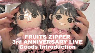 【FRUITS ZIPPER】トレカ開封あり ふるっぱーさん周年記念ライブグッズ開封 かれんたんトレカをお迎えすることはできるのか...