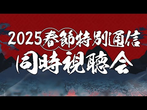 【アークナイツ大陸版】2025春節特別通信 同時視聴会