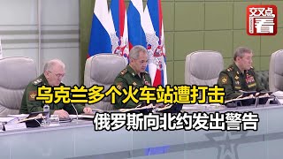 【交叉点评】运输外国武器弹药的乌克兰火车站遭打击 俄罗斯向北约发出警告