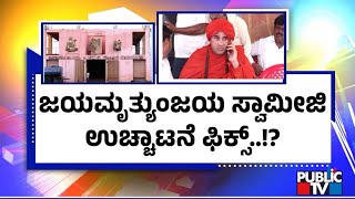 Jayamruthyunjaya Swamiji To Be Expelled From Kudala Sangama Peetha..? | Public TV